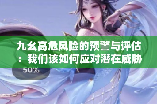 九幺高危风险的预警与评估：我们该如何应对潜在威胁