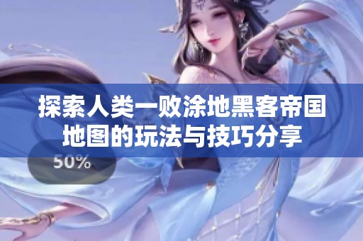 探索人类一败涂地黑客帝国地图的玩法与技巧分享