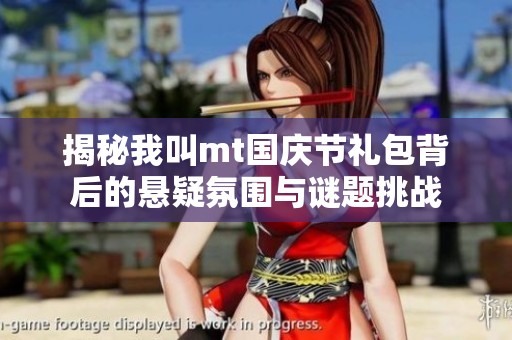 揭秘我叫mt国庆节礼包背后的悬疑氛围与谜题挑战