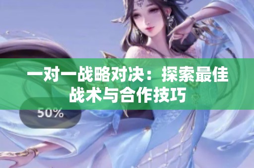 一对一战略对决：探索最佳战术与合作技巧