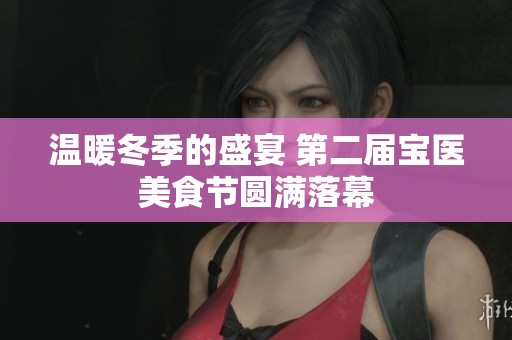 温暖冬季的盛宴 第二届宝医美食节圆满落幕