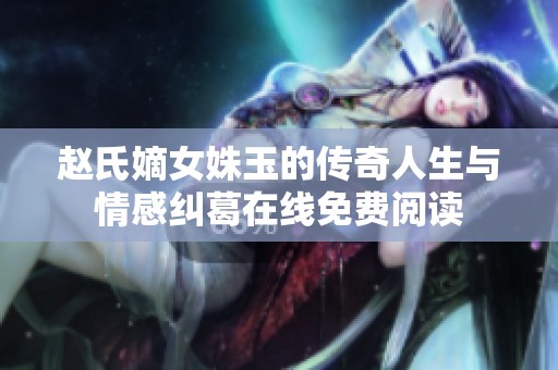 赵氏嫡女姝玉的传奇人生与情感纠葛在线免费阅读