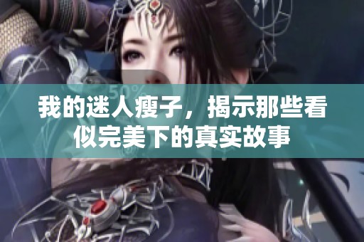 我的迷人瘦子，揭示那些看似完美下的真实故事