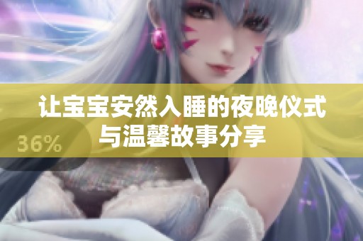 让宝宝安然入睡的夜晚仪式与温馨故事分享