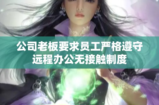公司老板要求员工严格遵守远程办公无接触制度