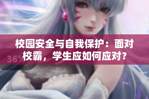 校园安全与自我保护：面对校霸，学生应如何应对？