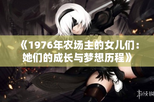 《1976年农场主的女儿们：她们的成长与梦想历程》