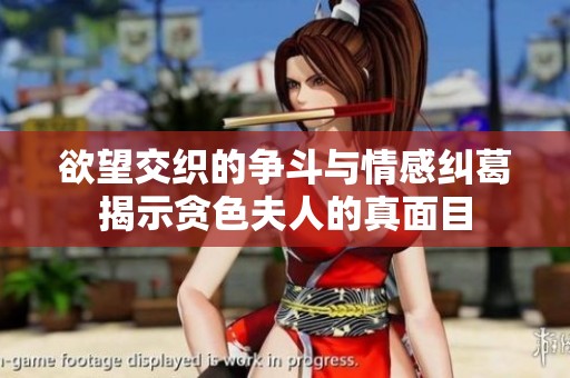 欲望交织的争斗与情感纠葛揭示贪色夫人的真面目