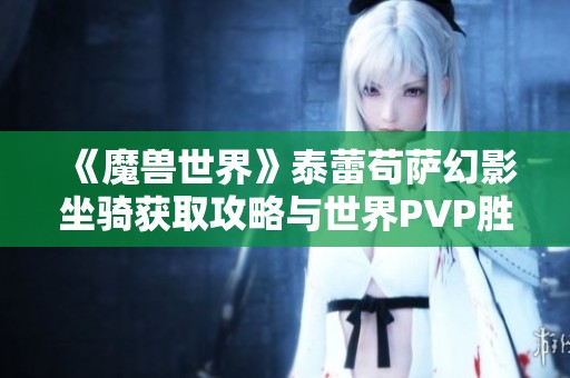 《魔兽世界》泰蕾苟萨幻影坐骑获取攻略与世界PVP胜利策略解析
