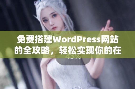 免费搭建WordPress网站的全攻略，轻松实现你的在线梦想