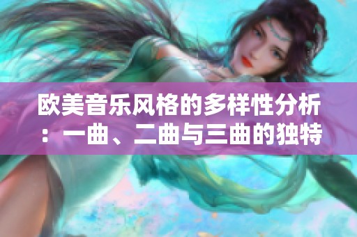 欧美音乐风格的多样性分析：一曲、二曲与三曲的独特魅力