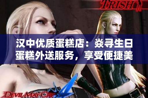 汉中优质蛋糕店：焱寻生日蛋糕外送服务，享受便捷美味人生