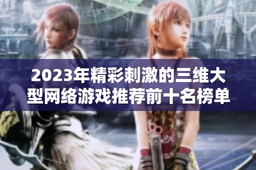 2023年精彩刺激的三维大型网络游戏推荐前十名榜单分享