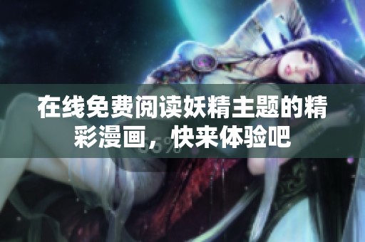 在线免费阅读妖精主题的精彩漫画，快来体验吧