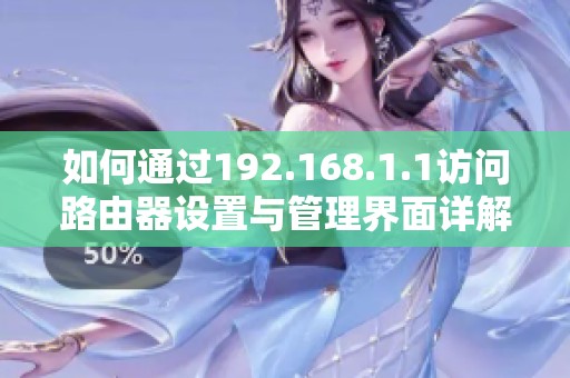 如何通过192.168.1.1访问路由器设置与管理界面详解