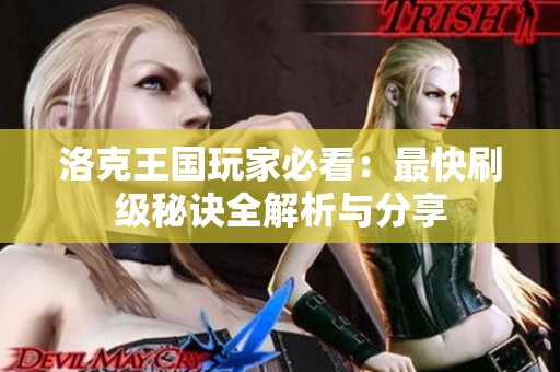 洛克王国玩家必看：最快刷级秘诀全解析与分享