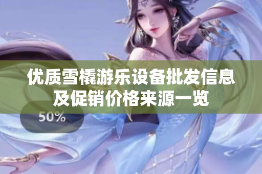 优质雪橇游乐设备批发信息及促销价格来源一览