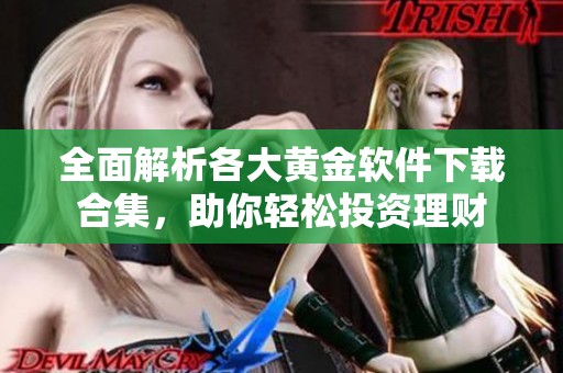 全面解析各大黄金软件下载合集，助你轻松投资理财