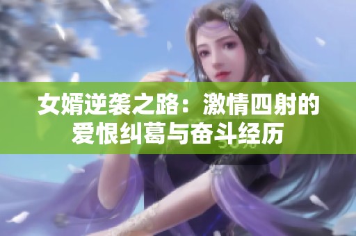 女婿逆袭之路：激情四射的爱恨纠葛与奋斗经历