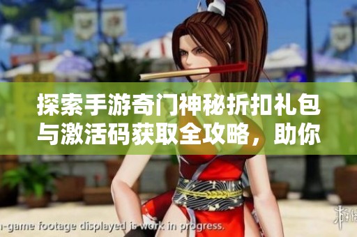 探索手游奇门神秘折扣礼包与激活码获取全攻略，助你轻松畅玩游戏