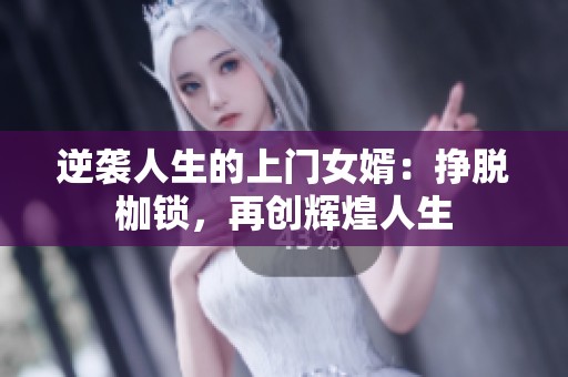 逆袭人生的上门女婿：挣脱枷锁，再创辉煌人生
