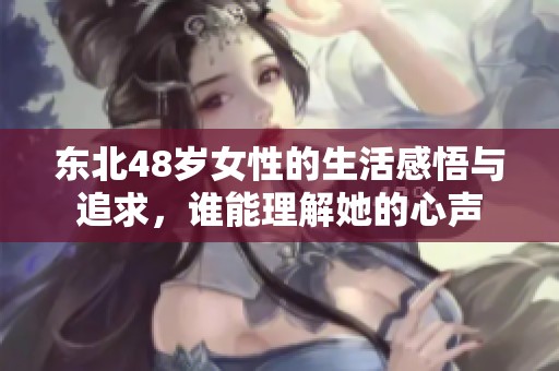 东北48岁女性的生活感悟与追求，谁能理解她的心声