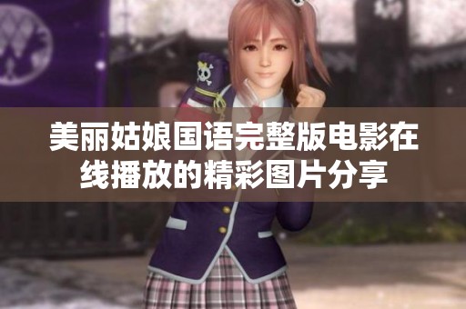美丽姑娘国语完整版电影在线播放的精彩图片分享