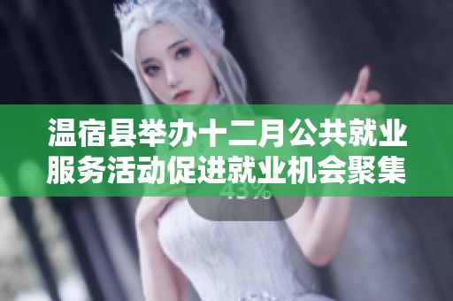 温宿县举办十二月公共就业服务活动促进就业机会聚集