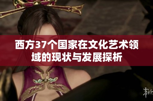 西方37个国家在文化艺术领域的现状与发展探析