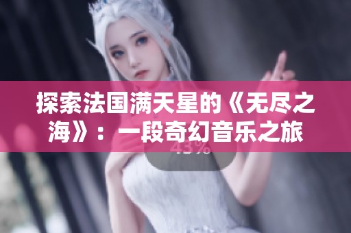 探索法国满天星的《无尽之海》：一段奇幻音乐之旅