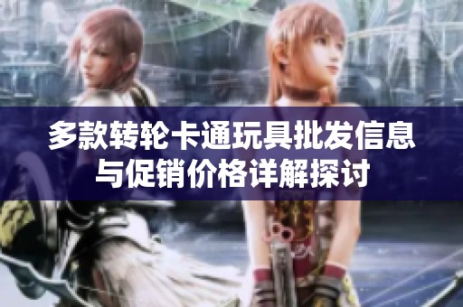 多款转轮卡通玩具批发信息与促销价格详解探讨