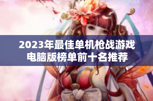 2023年最佳单机枪战游戏电脑版榜单前十名推荐