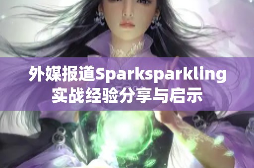 外媒报道Sparksparkling实战经验分享与启示