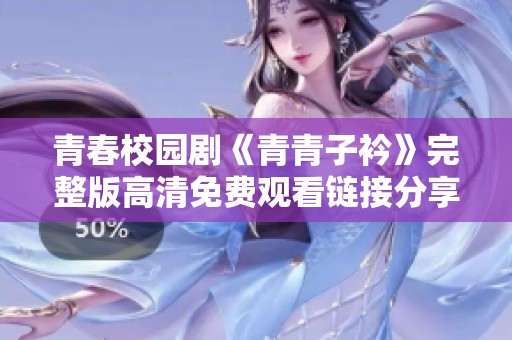 青春校园剧《青青子衿》完整版高清免费观看链接分享