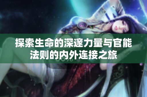 探索生命的深邃力量与官能法则的内外连接之旅
