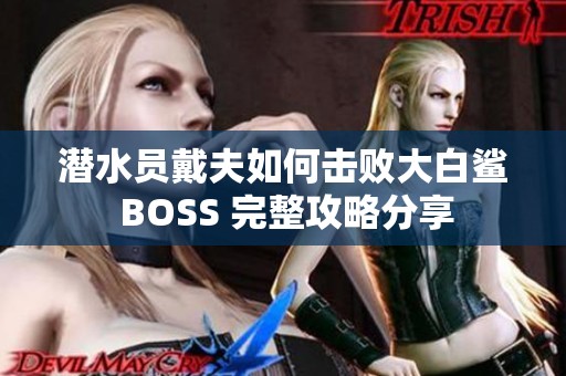 潜水员戴夫如何击败大白鲨 BOSS 完整攻略分享
