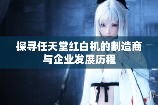 探寻任天堂红白机的制造商与企业发展历程