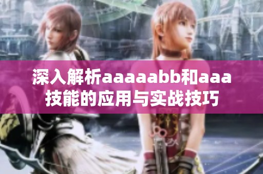 深入解析aaaaabb和aaa技能的应用与实战技巧