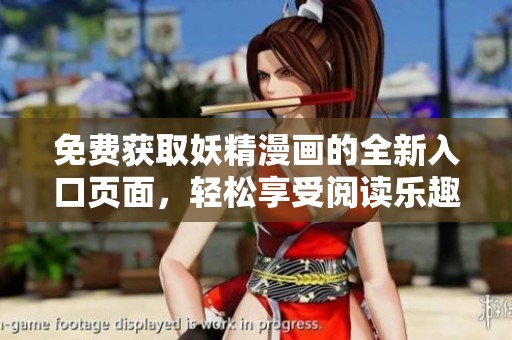 免费获取妖精漫画的全新入口页面，轻松享受阅读乐趣