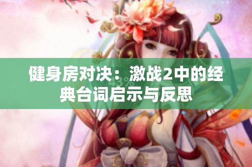 健身房对决：激战2中的经典台词启示与反思