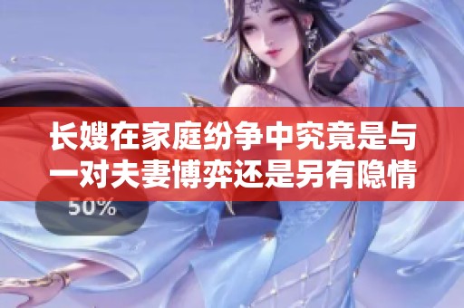 长嫂在家庭纷争中究竟是与一对夫妻博弈还是另有隐情