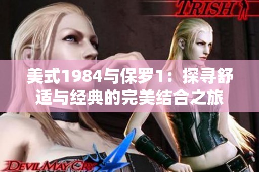 美式1984与保罗1：探寻舒适与经典的完美结合之旅
