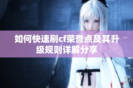 如何快速刷cf荣誉点及其升级规则详解分享