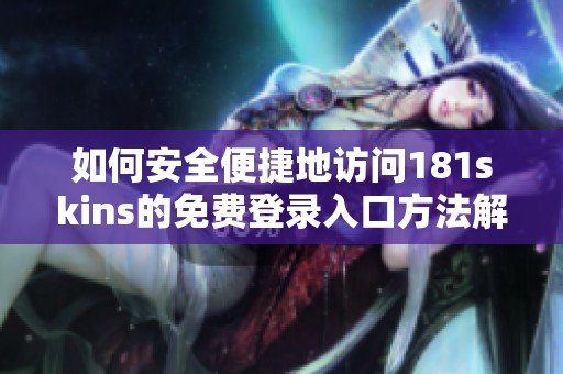 如何安全便捷地访问181skins的免费登录入口方法解析