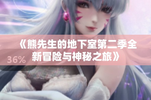 《熊先生的地下室第二季全新冒险与神秘之旅》