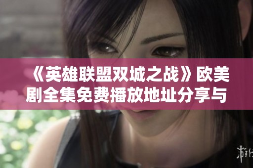 《英雄联盟双城之战》欧美剧全集免费播放地址分享与观看指南