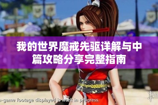 我的世界魔戒先驱详解与中篇攻略分享完整指南