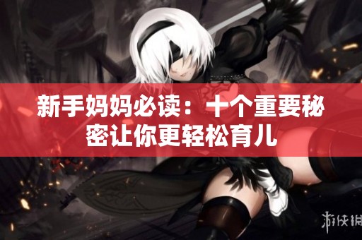 新手妈妈必读：十个重要秘密让你更轻松育儿