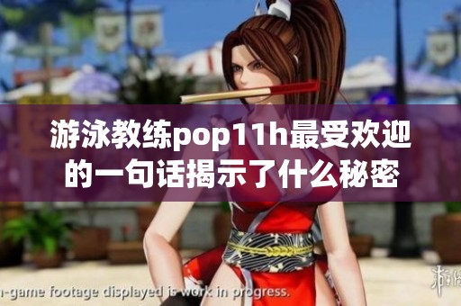 游泳教练pop11h最受欢迎的一句话揭示了什么秘密