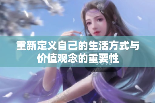 重新定义自己的生活方式与价值观念的重要性